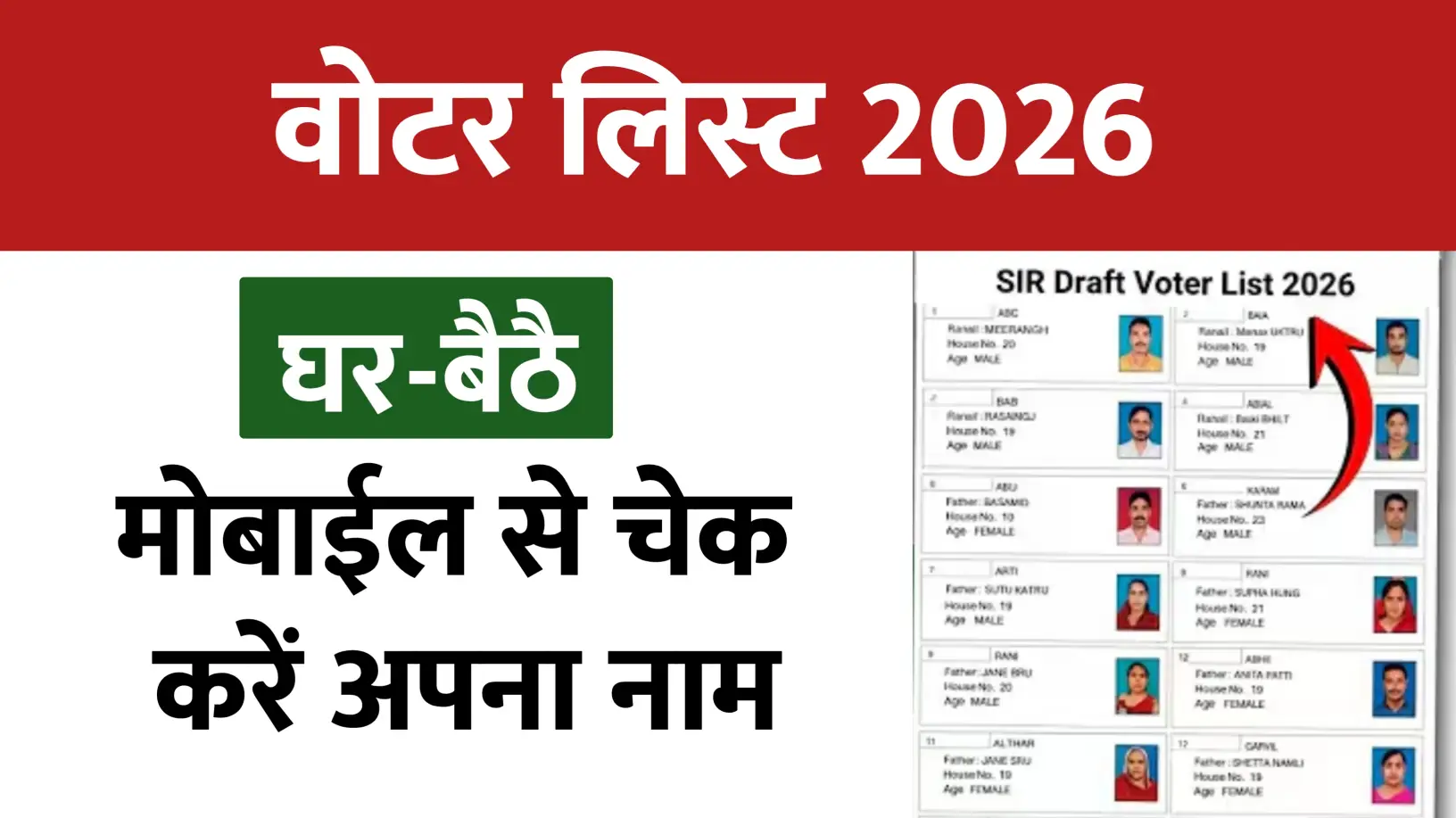 2026 वोटर लिस्ट