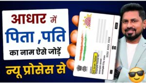 आधार कार्ड में पिता या पति का नाम बदलना अब हुआ आसान – जानें 2026