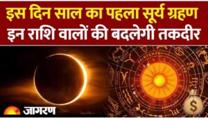 साल का पहला सूर्य ग्रहण, जानें आपकी राशि पर क्या होगा असर?