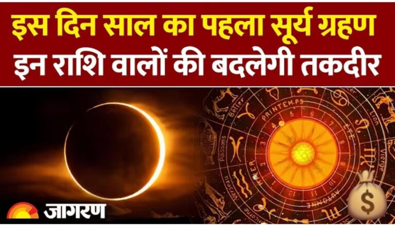 साल का पहला सूर्य ग्रहण, जानें आपकी राशि पर क्या होगा असर?