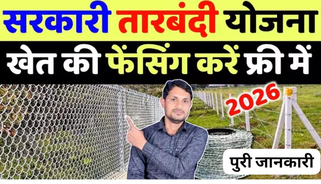 तारबंदी के लिए सरकार दे रही है भारी सब्सिडी! जानें खेत सुरक्षा योजना 2026 में आवेदन का सही तरीका।