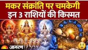 मकर संक्रांति पर बदलेगी किस्मत: इन 3 राशियों पर बरसेगी शनिदेव और सूर्य की विशेष