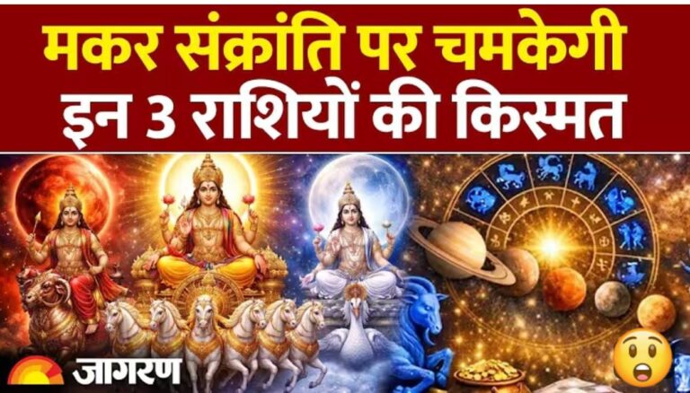 मकर संक्रांति पर बदलेगी किस्मत: इन 3 राशियों पर बरसेगी शनिदेव और सूर्य की विशेष कृपा