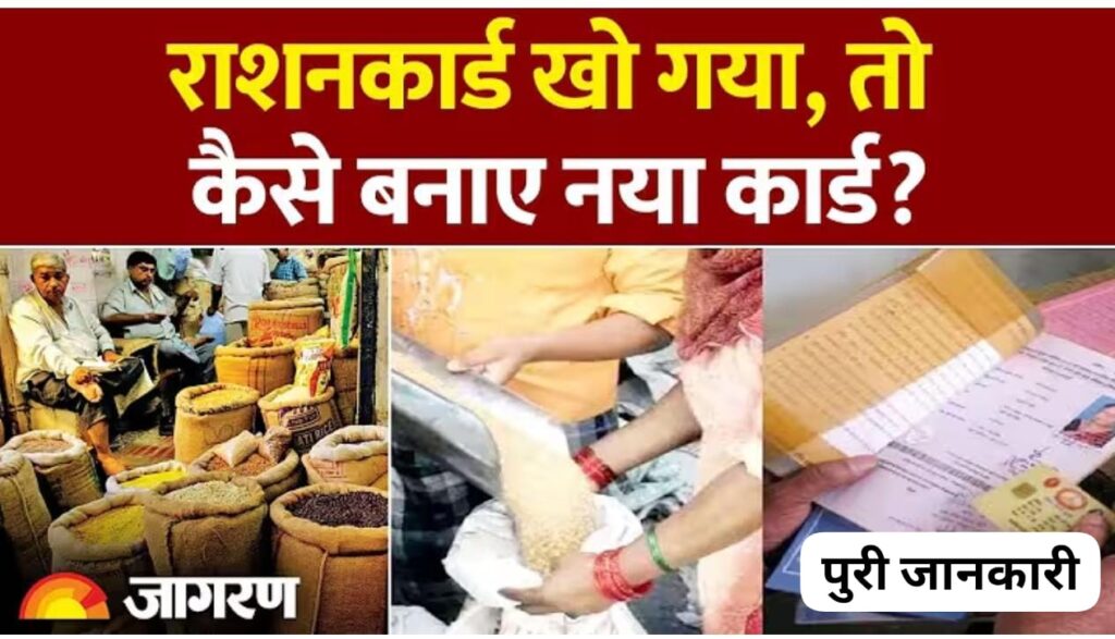राशन कार्ड खो जाने पर न हों परेशान, इस तरह आसानी से बनवाएं अपना डुप्लीकेट कार्ड
