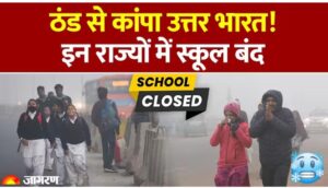 उत्तर भारत में ठंड का प्रचंड प्रहार: कई राज्यों में 15 जनवरी तक स्कूल बंद,