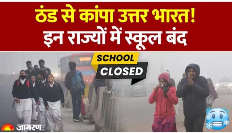 उत्तर भारत में ठंड का प्रचंड प्रहार: कई राज्यों में 15 जनवरी तक स्कूल बंद, जानें अपने शहर का हाल।