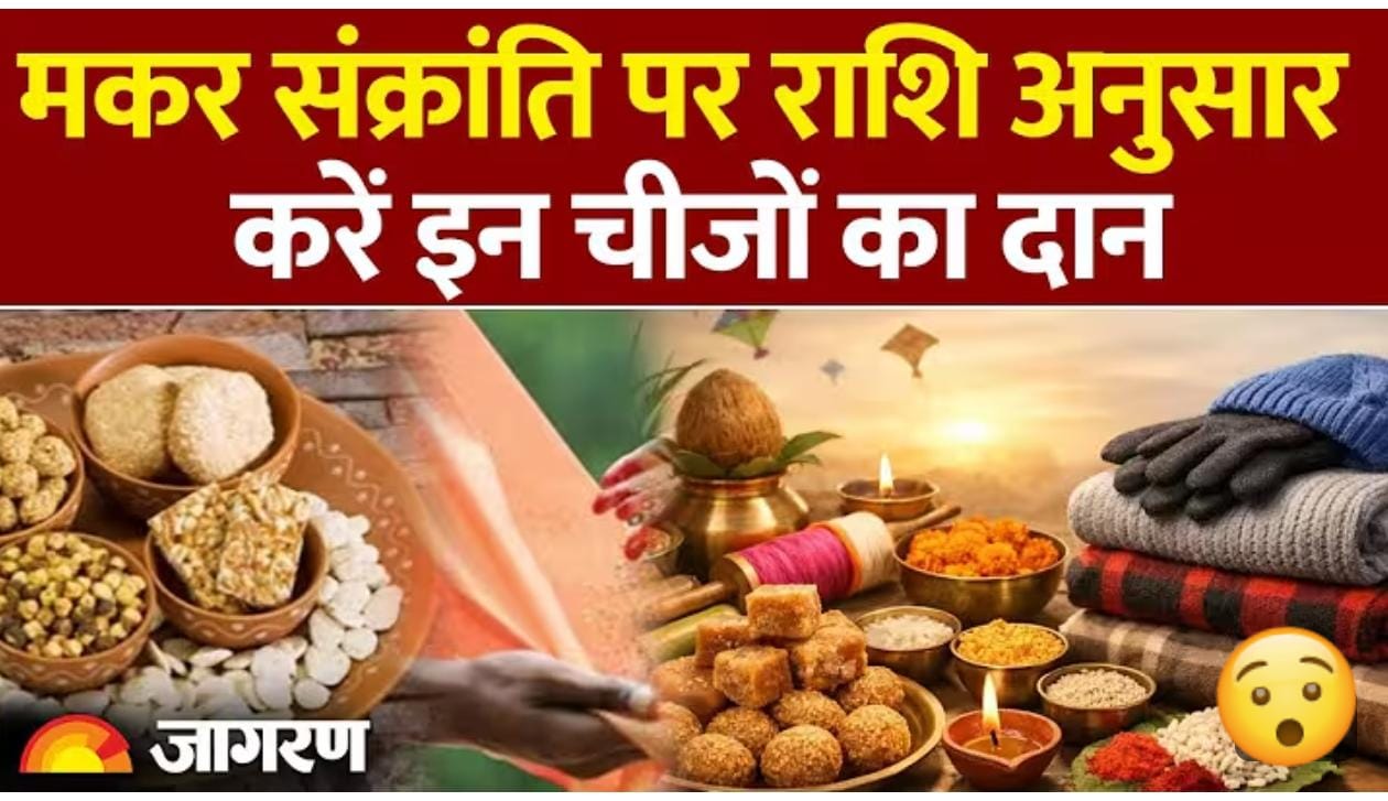 मकर संक्रांति पर