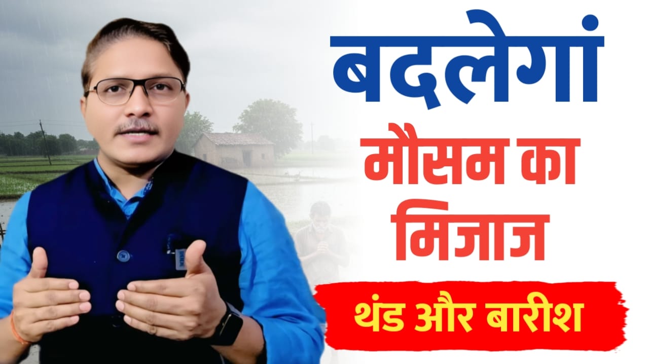 बदलने वाला है मौसम