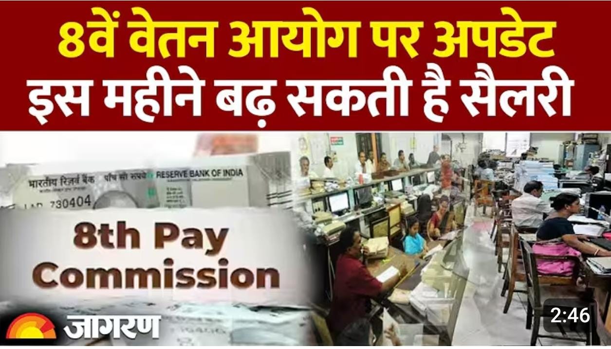 8वें वेतन आयोग