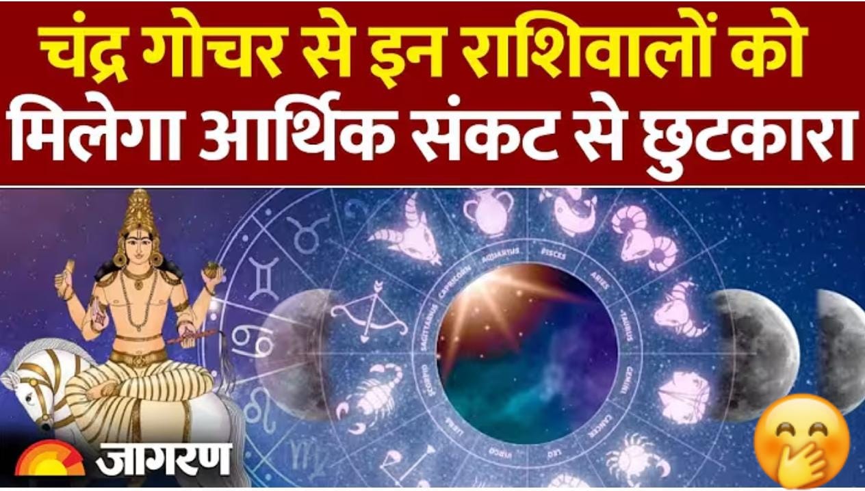 चंद्र गोचर 2026