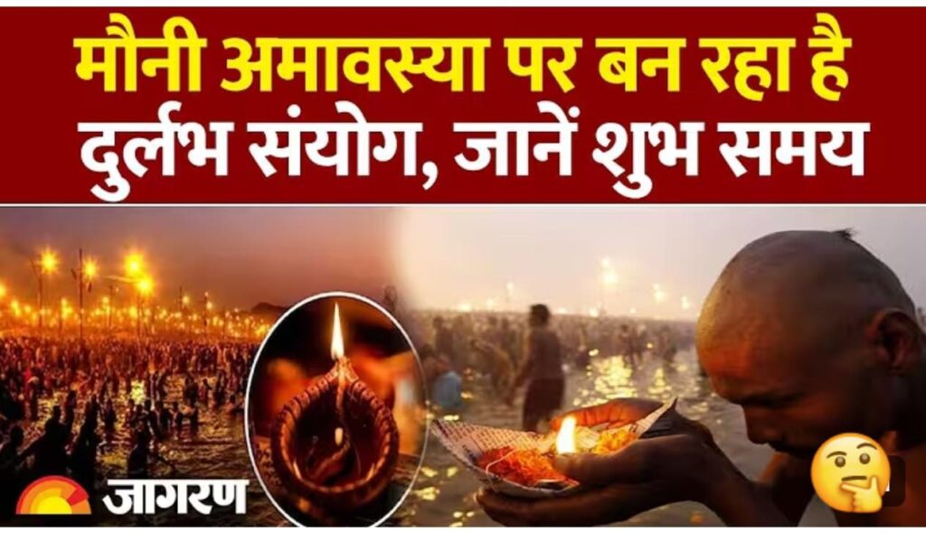 Mauni Amavasya 2026: मौनी अमावस्या पर बन रहा है दुर्लभ संयोग, जानें शुभ समय।