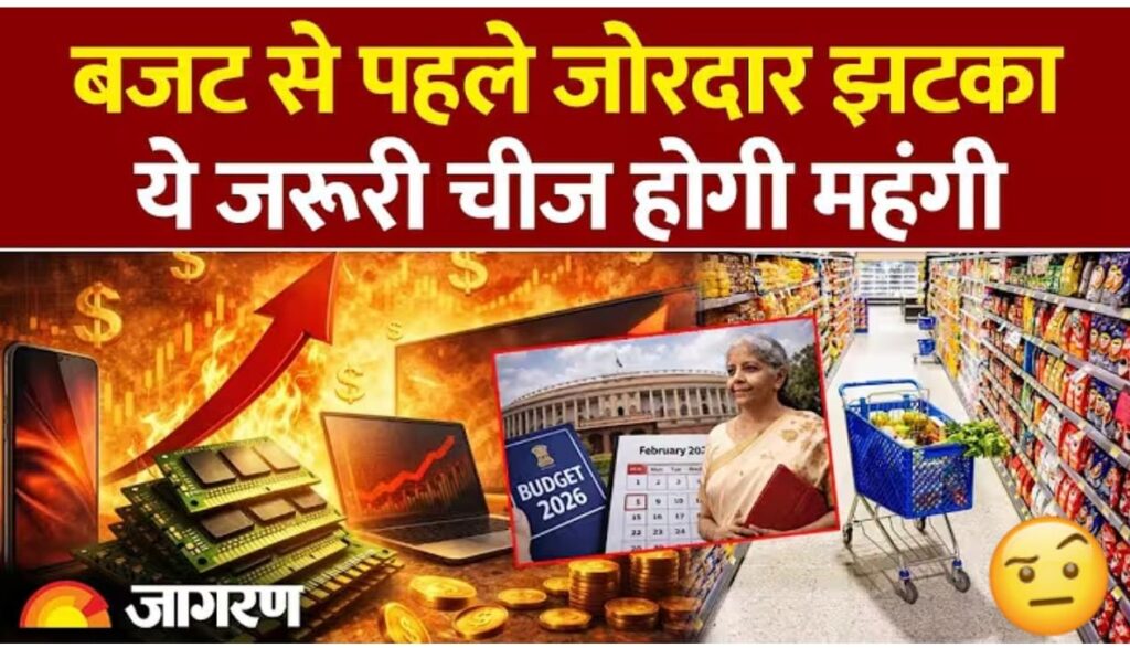 Budget 2026: बजट से पहले जोरदार झटका, ये जरूरी चीज होगी महंगी|