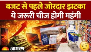 Budget 2026: बजट से पहले जोरदार झटका, ये जरूरी चीज होगी महंगी|